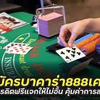 บาคาร่า888เครดิตฟรี